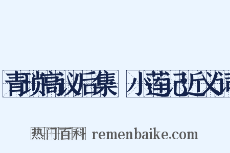 青琐高议后集·小莲记近义词是什么意思的图片